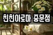 친친아로마 중문점