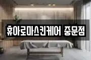 휴아로마스킨케어 중문점