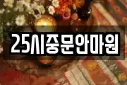 25시중문안마원