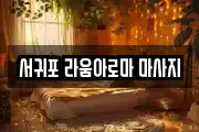 서귀포 라움아로마 마사지