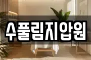 수풀림지압원