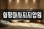 쉼팡마사지지압원