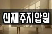 신제주지압원
