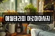 애월테라피 아로마마사지