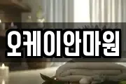 오케이안마원