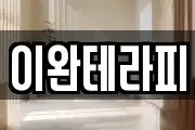 이완테라피