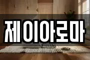 제이아로마
