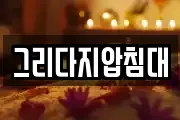 그리다지압침대