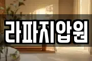 라파지압원