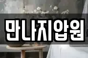 만나지압원