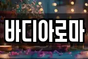 바디아로마