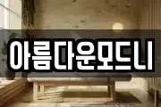 아름다운모드니