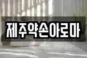 제주약손아로마