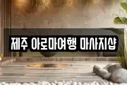 제주 아로마여행 마사지샵