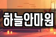 하늘안마원