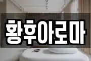 황후아로마