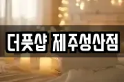 더풋샵 제주성산점