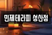 민제테라피 성산점