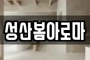 성산봄아로마