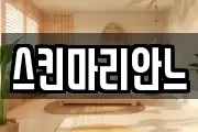 스킨마리안느