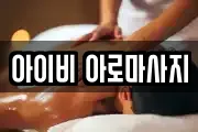 제주특별자치도 제주시 구좌읍 마사지, 지압등 업체정보