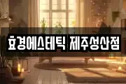 효경에스테틱 제주성산점