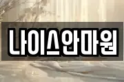 나이스안마원