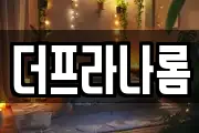 더프라나롬