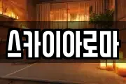 스카이아로마