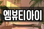 엠뷰티아이