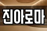 진아로마