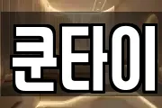 쿤타이