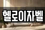 헬로이자벨