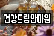 건강드림안마원