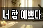 너 참 예쁘다