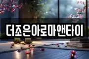 더조은아로마앤타이