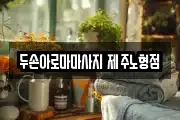 두손아로마마사지 제주노형점