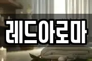 레드아로마