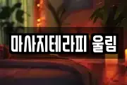 마사지테라피 울림