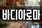 바디아로마
