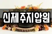 신제주지압원