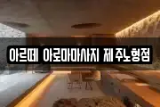 제주특별자치도 제주시 노형동 마사지, 지압등 업체정보