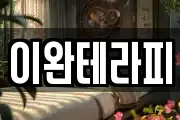 이완테라피