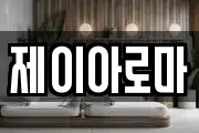 제이아로마