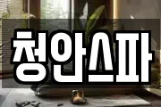 청안스파