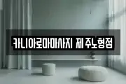 카니아로마마사지 제주노형점