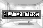 케렌시아스웨디시 제주점