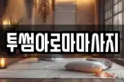 투썸아로마마사지