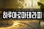 하루아로마테라피