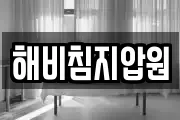해비침지압원